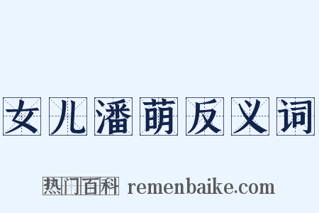 女儿潘萌反义词是什么意思的图片